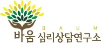 바움심리상담연구소
