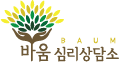 바움심리상담소